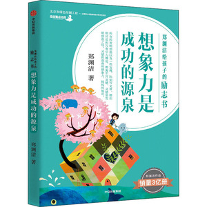 想象力是成功的源泉 郑渊洁 著 儿童文学少儿 新华书店正版图书籍 中信出版社