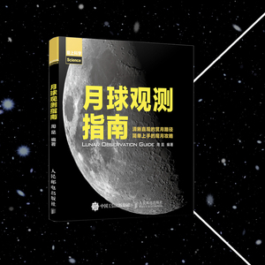 月球观测指南 周昆 著 计算机软件工程（新）专业科技 新华书店正版图书籍 人民邮电出版社