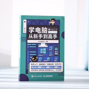 学电脑从新手到高手(Windows10+Office2019版) 龙马高新教育 著 操作系统（新）专业科技 新华书店正版图书籍 人民邮电出版社