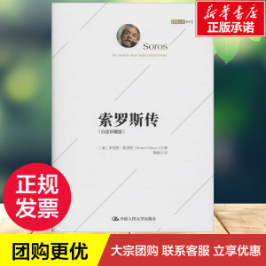 索罗斯传白金珍藏版 (美)罗伯特·斯莱特(Robert Slater) 著;陶娟 译 著作 财务管理经管、励志 新华书店正版图书籍