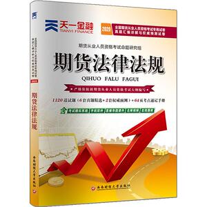 天一金融 期货法律法规 2020 期货从业人员资格考试命题研究组 编 注册会计师考试经管、励志 新华书店正版图书籍