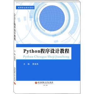 Python程序设计教程 夏继禹 编 大学教材大中专 新华书店正版图书籍 西南财经大学出版社
