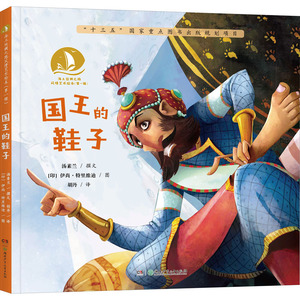 国王的鞋子/海上丝绸之路风情艺术绘本(第1辑) 汤素兰 著 绘本/图画书/少儿动漫书少儿 新华书店正版图书籍 湖南少年儿童出版社