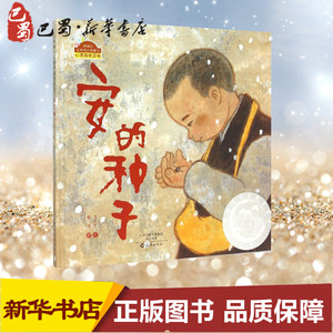 安的种子 王早早 文;黄丽 图 著作 绘本/图画书/少儿动漫书少儿 新华书店正版图书籍 海燕出版社