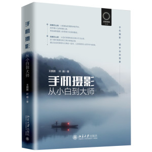 手机摄影从小白到大师 王鹏鹏,叶明 著 摄影艺术（新）艺术 新华书店正版图书籍 北京大学出版社