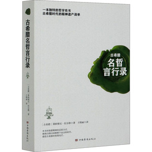 古希腊名哲言行录 (古希腊)第欧根尼·拉尔修 著 王晓丽 译 外国哲学社科 新华书店正版图书籍 中国华侨出版社