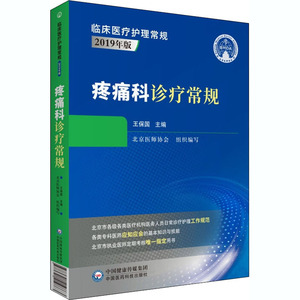 疼痛科诊疗常规 王保国 编 内科学生活 新华书店正版图书籍 中国医药科技出版社