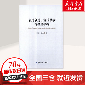 信用创造、货币供求与经济结构 ,伍戈 著 著 经济理论经管、励志 新华书店正版图书籍 中国金融出版社