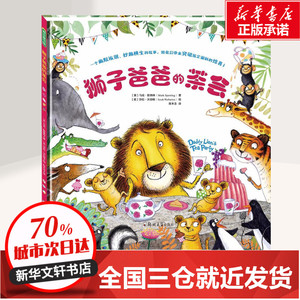 狮子爸爸的茶会 (英)马克·斯佩林(Mark Sperring) 著 陈木含 译 (英)莎拉·沃伯顿(Sarah Warburton)绘 儿童文学少儿