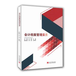 会计档案管理实务 吴娜王媛 著 会计经管、励志 新华书店正版图书籍 当代中国出版社