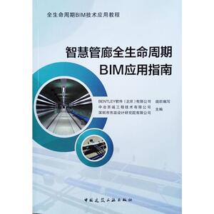 智慧管廊全生命周期BIM应用指南 BENTLEY 软件(北京)有限公司 著 建筑/水利（新）专业科技 新华书店正版图书籍