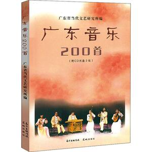 广东音乐200首 广东省当代文艺研究所 编 音乐（新）艺术 新华书店正版图书籍 花城出版社