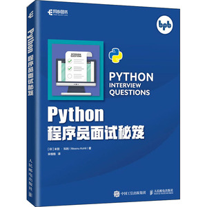 Python程序员面试秘笈 (印)米努·科利 著 宋格格 译 程序设计（新）专业科技 新华书店正版图书籍 人民邮电出版社