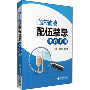 临床输液配伍禁忌速查手册 王淑梅,张志清 编 医学其它生活 新华书店正版图书籍 中国医药科技出版社