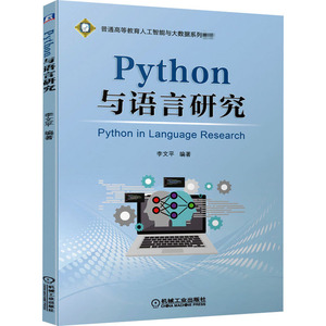 Python与语言研究 李文平 编 大学教材大中专 新华书店正版图书籍 机械工业出版社