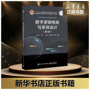 数字逻辑电路与系统设计(第3版)/蒋立平 蒋立平 著 大学教材大中专 新华书店正版图书籍 电子工业出版社