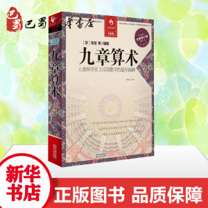 九章算术 [汉]张苍 著作 曾海龙 等 译者 中学教辅文教 新华书店正版图书籍 江苏人民出版社