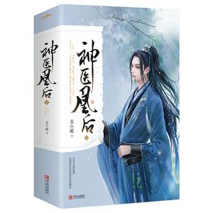 神医凰后(4上下) 苏小暖 著 青春/都市/言情/轻小说文学 新华书店正版图书籍 青岛出版社