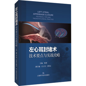 左心耳封堵术 技术要点与实战攻略 何奔 编 内科学生活 新华书店正版图书籍 上海科学技术出版社