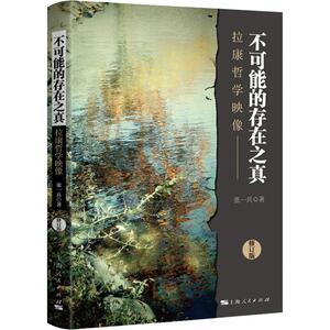 不可能的存在之真 拉康哲学映像 修订版 张一兵 著 外国哲学社科 新华书店正版图书籍 上海人民出版社
