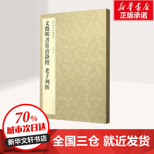 文徵明书常清静经 老子列传 孙宝文 编 书法/篆刻/字帖书籍艺术 新华书店正版图书籍 中华书局