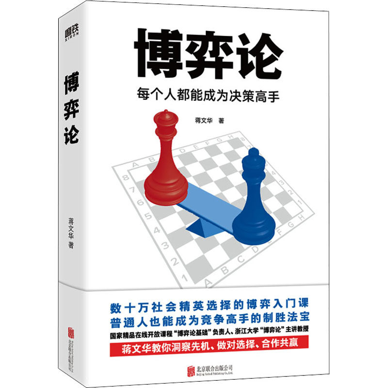 博弈论:如何成为决策高手?蒋文华教你新招!-经济理论-淘宝好物网