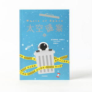 太空谜案 3 (美)斯图亚特·吉布斯 著 余海伦 译 儿童文学少儿 新华书店正版图书籍 中信出版社