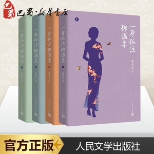一身孤注掷温柔(1-4) 春衫冷 著 青春/都市/言情/轻小说文学 新华书店正版图书籍 人民文学出版社