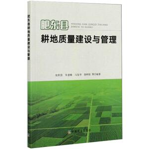 肥东县耕地质量建设与管理 张世昙 等 编 农业基础科学专业科技 新华书店正版图书籍 中国农业出版社