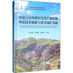 内蒙古中西部中生代产铀盆地理论技术创新与重大找矿突破 彭云彪 等 著 冶金工业专业科技 新华书店正版图书籍