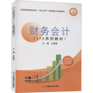 财务会计 王竞雄 编 大学教材大中专 新华书店正版图书籍 中国商业出版社