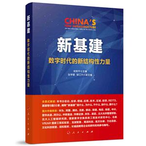 新基建 数字时代的新结构性力量 徐宪平 编 经济理论经管、励志 新华书店正版图书籍 人民出版社