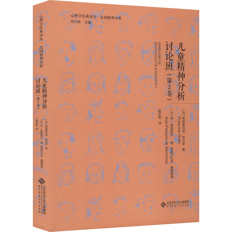 Children's Psychoanalysis Discussion Class (Volume 3) by Françoise Dorléac, Translated by Lu Yajuan, Psychology and Social Sciences, Xinhua Bookstore Genuine Books, Beijing Normal University Press