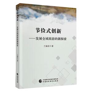节俭式创新--发展全域旅游的新探索 兰福音 著 经济理论经管、励志 新华书店正版图书籍 中国财政经济出版社
