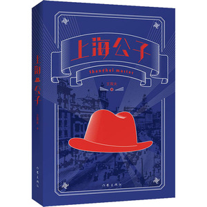 上海公子 王霄夫 著 科幻小说文学 新华书店正版图书籍 作家出版社