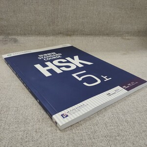 HSK标准教程 5 上 姜丽萍,刘畅,鲁江 编 语言文字文教 新华书店正版图书籍 北京语言大学出版社