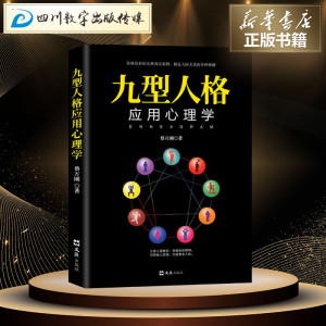 九型人格应用心理学 蔡万刚 著 心理学社科 新华书店正版图书籍 上海文汇出版社有限公司