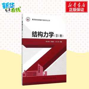 结构力学第1册 陈水福,杨骊先,陈勇 编著 著 建筑/水利（新）专业科技 新华书店正版图书籍 中国建筑工业出版社