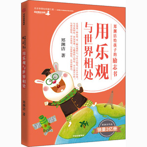 用乐观与世界相处 郑渊洁 著 儿童文学少儿 新华书店正版图书籍 中信出版社
