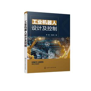 工业机器人设计及控制 李慧,马正先 著 机械工程专业科技 新华书店正版图书籍 化学工业出版社