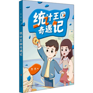 统计王国奇遇记 方方 著 育儿其他文教 新华书店正版图书籍 华东师范大学出版社