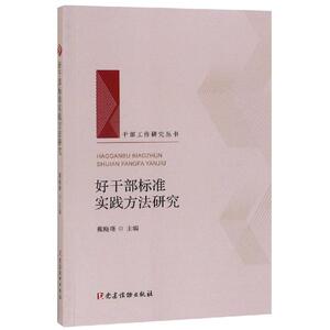好干部标准实践方法研究