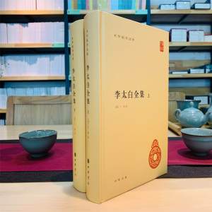 李太白全集 （唐）李白 著 （清）王琦 译 世界名著文学 新华书店正版图书籍 中华书局