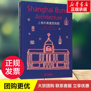 上海外滩建筑地图 乔争月 等 著 著 建筑/水利（新）专业科技 新华书店正版图书籍 同济大学出版社