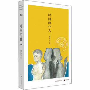时间的仆人 蒯乐昊 著 现代/当代文学文学 新华书店正版图书籍 上海文艺出版社