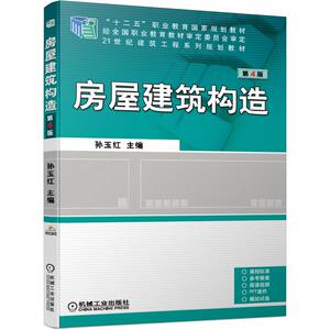 房屋建筑构造(第4版)/孙玉红 孙玉红 著 大学教材大中专 新华书店正版图书籍 机械工业出版社