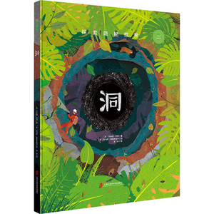 洞 (英)乔纳森·利顿 著 凌微 译 (英)托马斯·海格布鲁克 绘 绘本/图画书/少儿动漫书少儿 新华书店正版图书籍