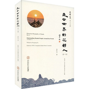 走向世界的花都人(第1卷) 徐旺兴 著 政协广州市花都区委员会 编 社会科学其它经管、励志 新华书店正版图书籍