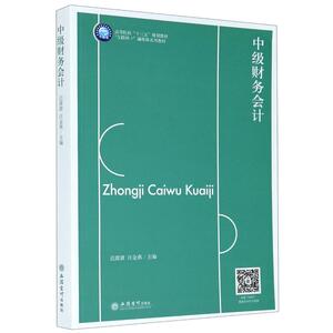 中级财务会计(互联网+融媒体系列教材高等院校十三五规划教材) 迟甜甜 汪金燕 著 大学教材大中专 新华书店正版图书籍