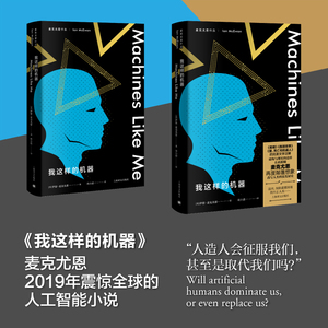 我这样的机器(麦克尤恩作品)(精) (英)伊恩·麦克尤恩 著 周小进 译 外国小说文学 新华书店正版图书籍 上海译文出版社